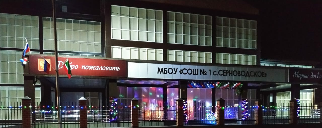 МБОУ &amp;quot;СОШ № 1 с.Серноводское&amp;quot; Серноводского муниципального района